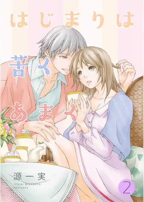 はじまりは苦くあまく【分冊版】