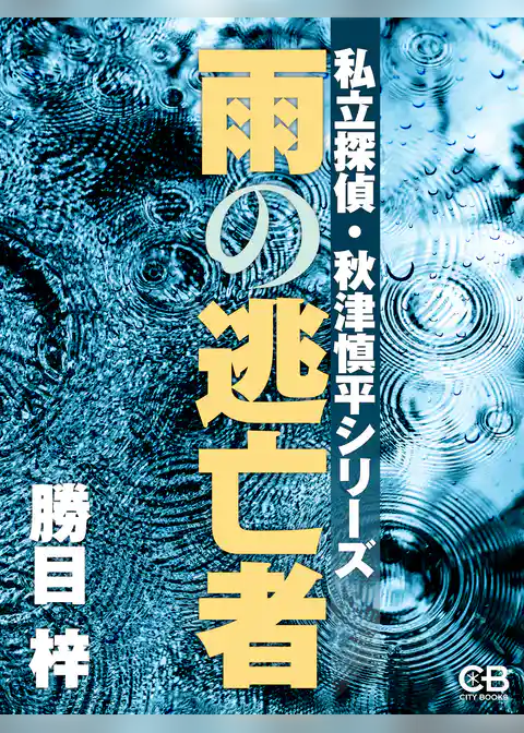 雨の逃亡者