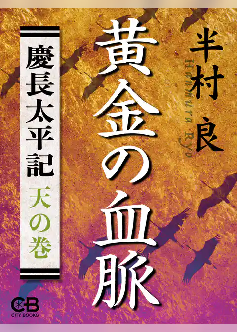 黄金の血脈〈天の巻〉慶長太平記