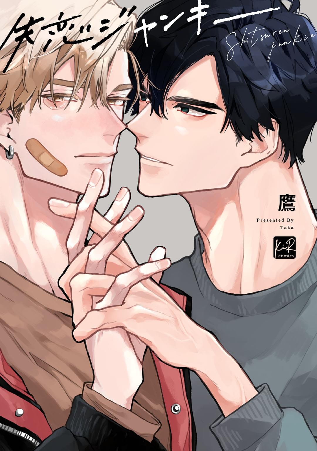 【即日発送】 失恋ジャンキー　鷹 失恋ジャンキー 番外編 (KiR comics) | 鷹 | マンガ | Kindle