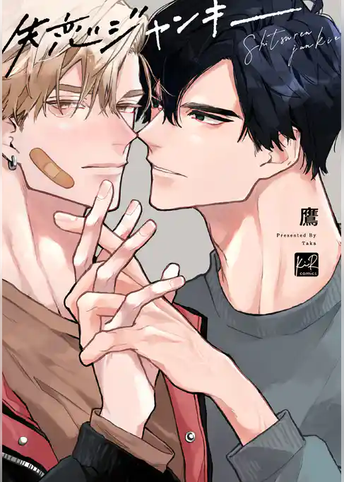 失恋ジャンキー【単行本版/電子限定描き下ろしマンガ付】