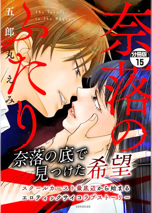 奈落のふたり　分冊版