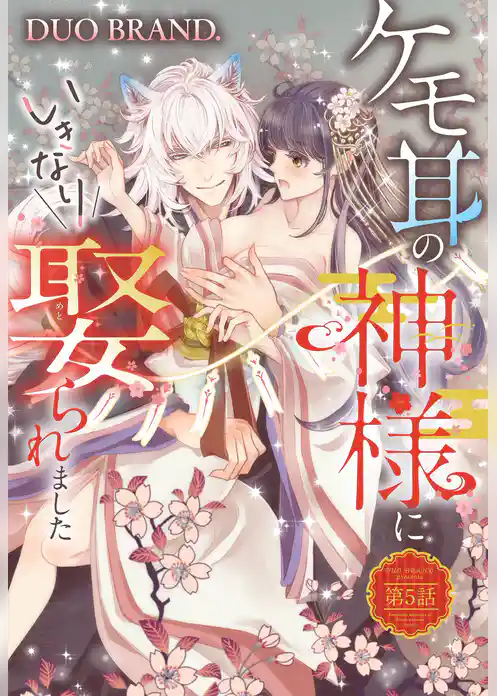 ケモ耳の神様にいきなり娶られました【単話売】