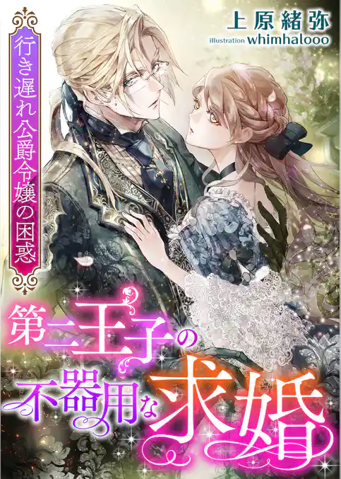 第二王子の不器用な求婚 ～行き遅れ公爵令嬢の困惑～
