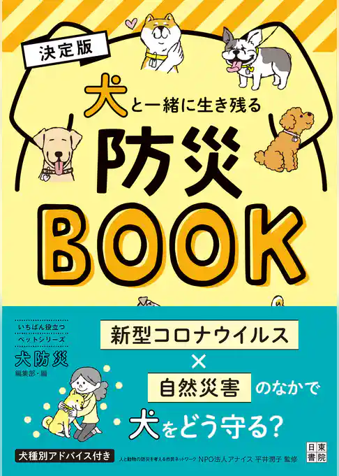 決定版　犬と一緒に生き残る防災BOOK