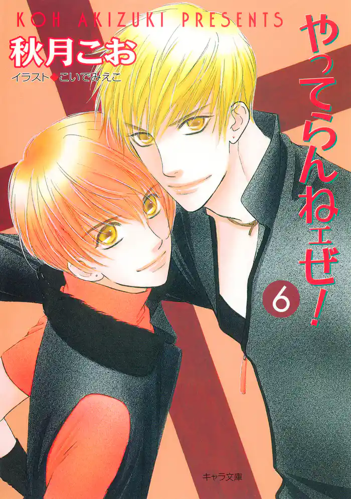 やってらんねェぜ！（６）