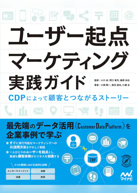 ユーザー起点マーケティング実践ガイド