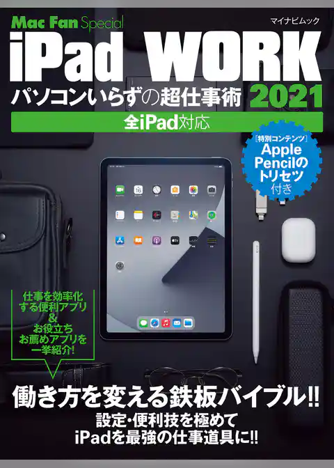 iPad WORK 2021 ～パソコンいらずの超仕事術～