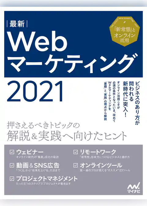最新Webマーケティング2021