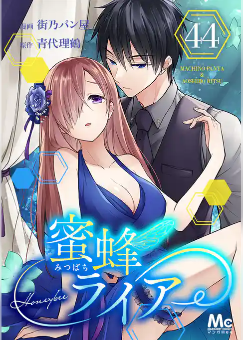 蜜蜂ライアー