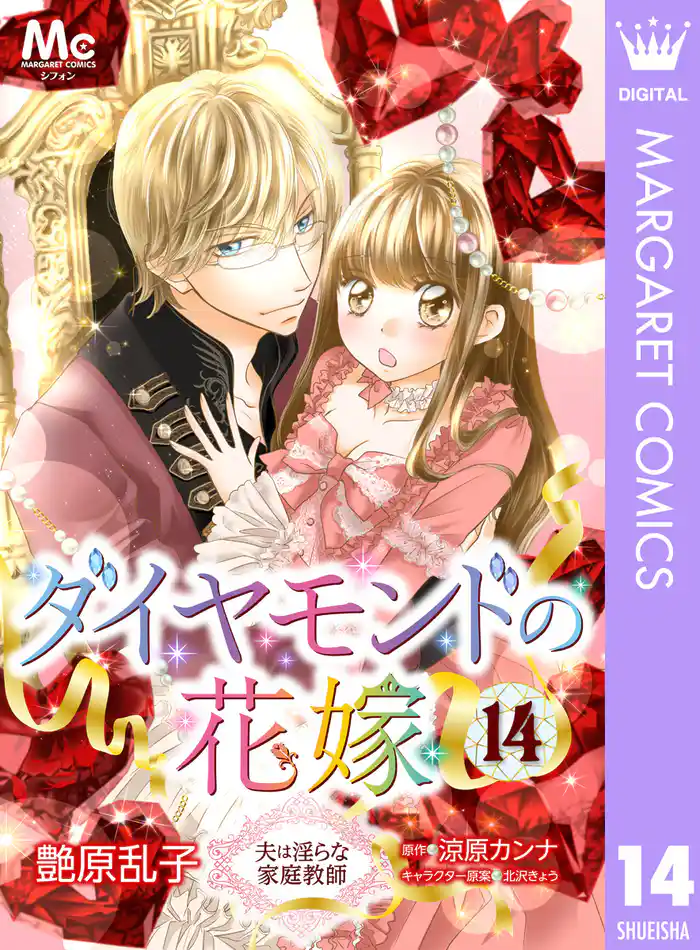 ダイヤモンドの花嫁 夫は淫らな家庭教師 14
