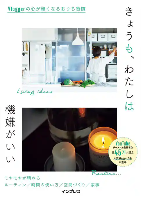 きょうも、わたしは機嫌がいい Vloggerの心が軽くなるおうち習慣