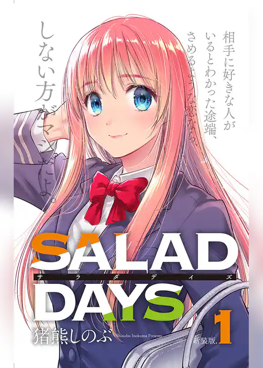 【新装版】「SALAD DAYS」