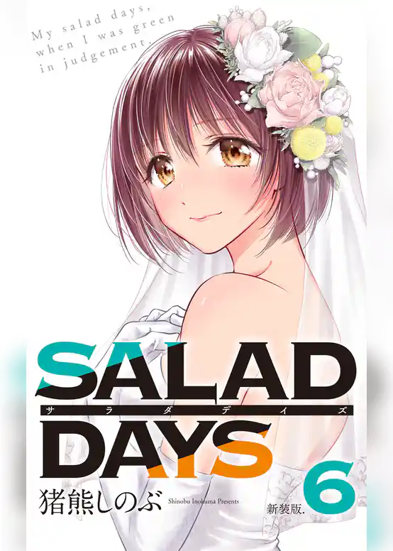 【新装版】「SALAD DAYS」