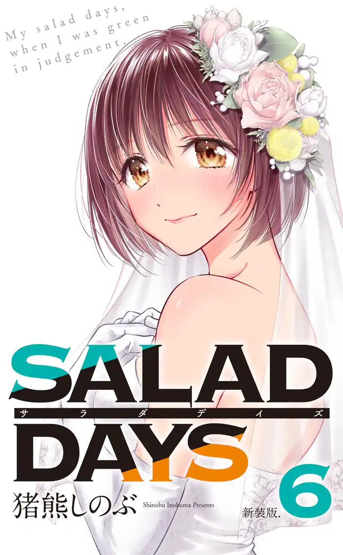 【新装版】「SALAD DAYS」(6)