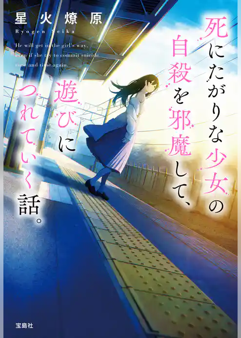 死にたがりな少女の自殺を邪魔して、遊びにつれていく話。