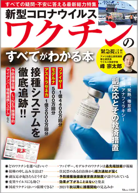 新型コロナウイルスワクチンのすべてがわかる本