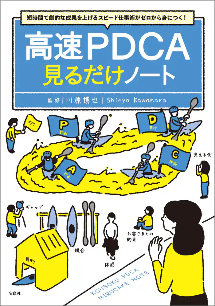 短時間で劇的な成果を上げるスピード仕事術がゼロから身につく! 高速PDCA見るだけノート