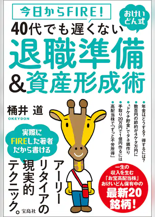 今日からFIRE！ おけいどん式 40代でも遅くない退職準備＆資産形成術