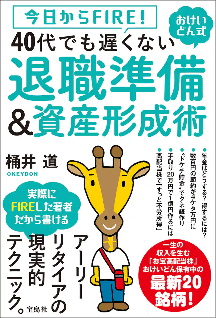 今日からFIRE！ おけいどん式 40代でも遅くない退職準備＆資産形成術