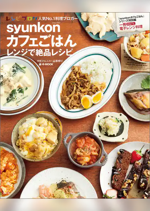 syunkonカフェごはん レンジで絶品レシピ