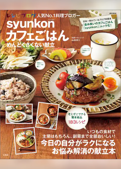 syunkonカフェごはん めんどくさくない献立