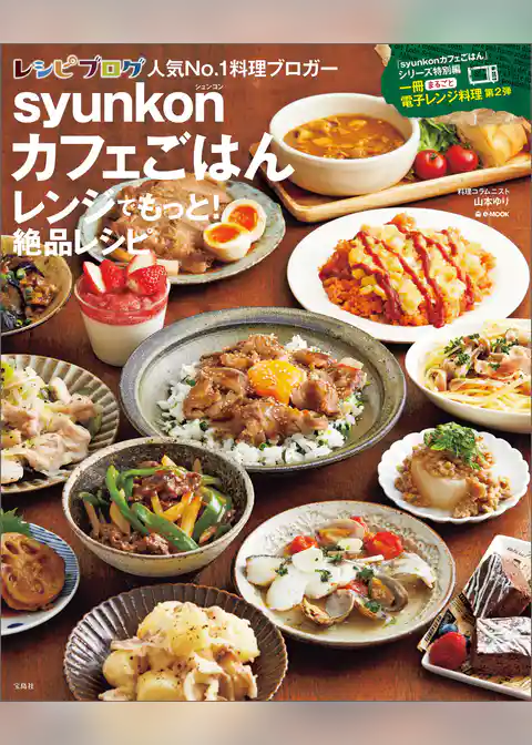 syunkonカフェごはん レンジでもっと！ 絶品レシピ