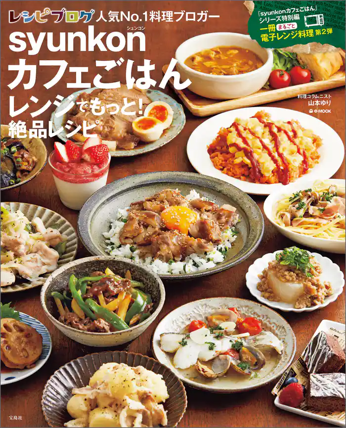 syunkonカフェごはん レンジでもっと！ 絶品レシピ