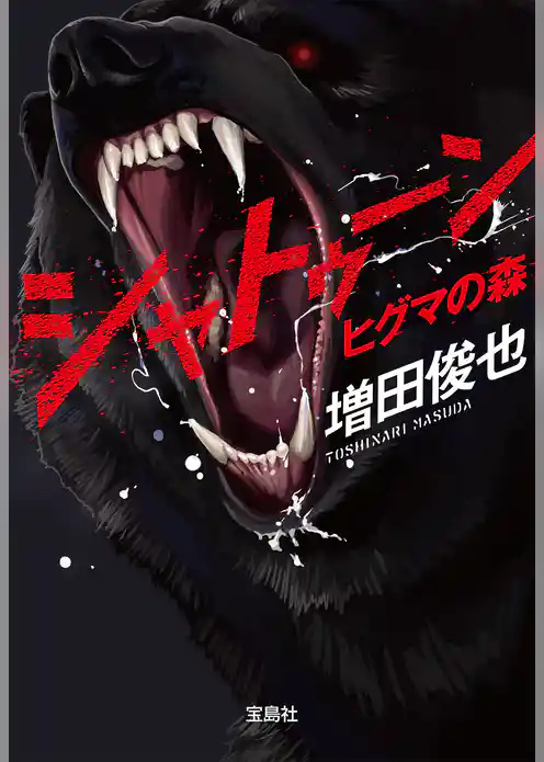 シャトゥーン ヒグマの森