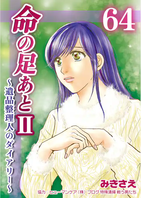 命の足あとⅡ～遺品整理人のダイアリー～