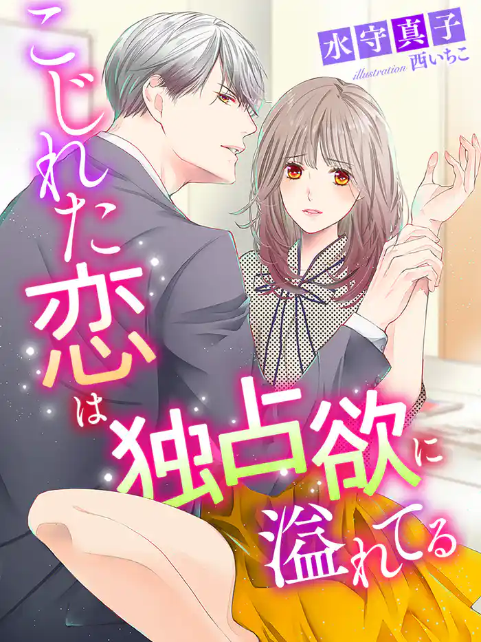 こじれた恋は独占欲に溢れてる