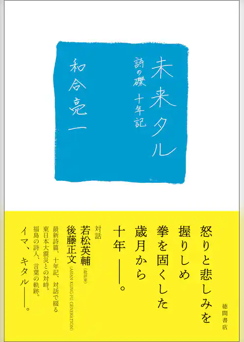 未来タル 詩の礫 十年記