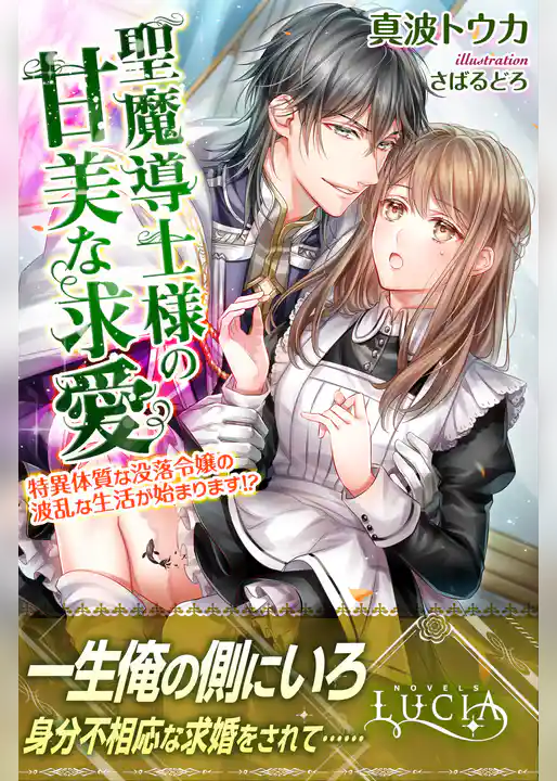 聖魔導士様の甘美な求愛　特異体質な没落令嬢の波乱な生活が始まります！？