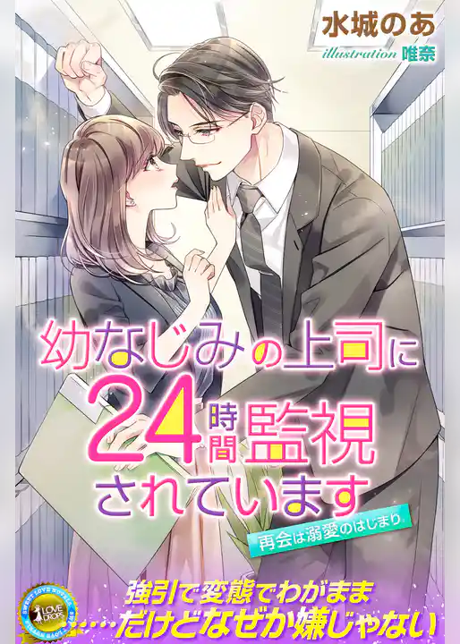 幼なじみの上司に24時間監視されています　再会は溺愛のはじまり