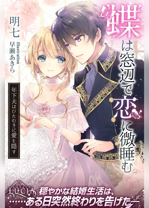 蝶は窓辺で恋に微睡む 年下夫はひたむきに愛を隠す