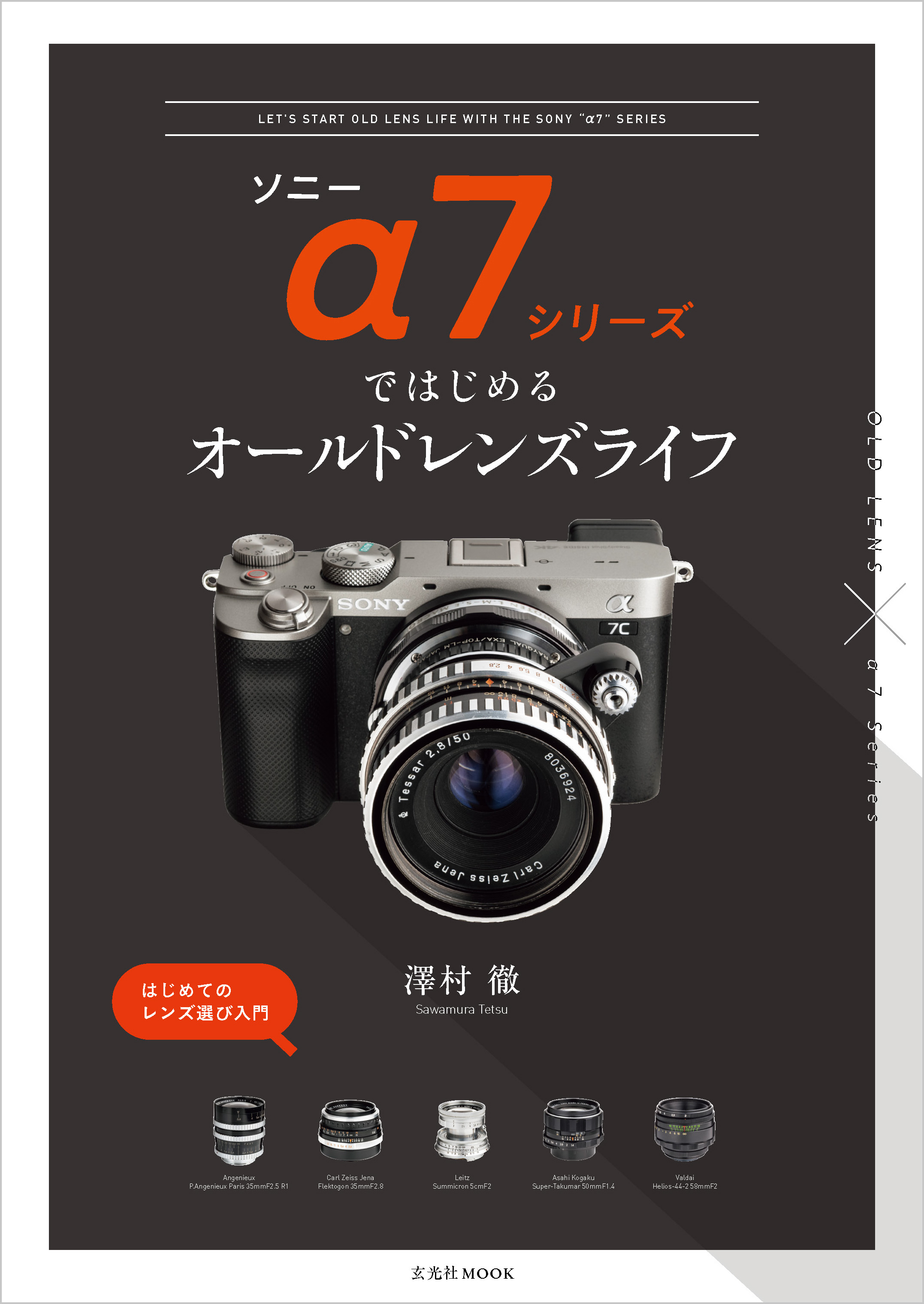 ソニーα7シリーズではじめるオールドレンズライフ(書籍) - 電子書籍