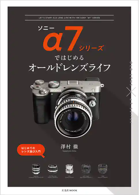 ソニーα7シリーズではじめるオールドレンズライフ