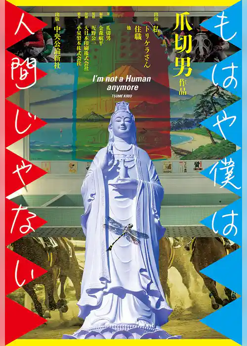 もはや僕は人間じゃない