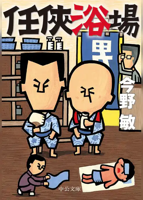 任侠浴場