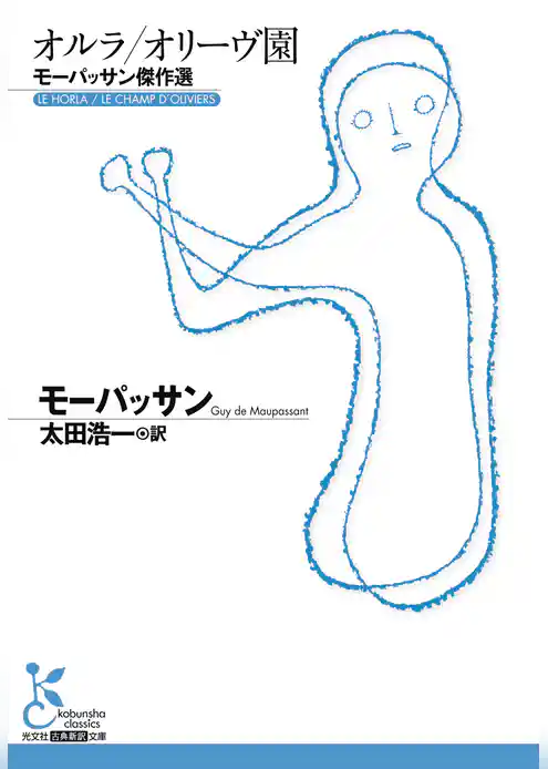 オルラ／オリーヴ園～モーパッサン傑作選～
