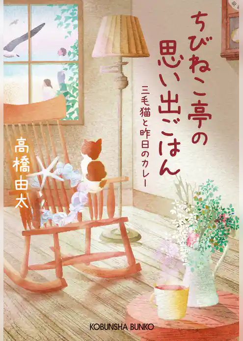 ちびねこ亭の思い出ごはん～三毛猫と昨日のカレー～