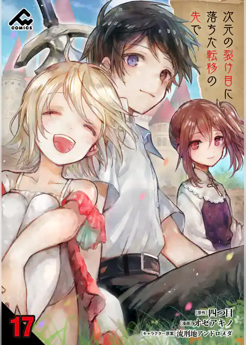 【分冊版】次元の裂け目に落ちた転移の先で