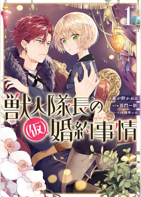 獣人隊長の（仮）婚約事情