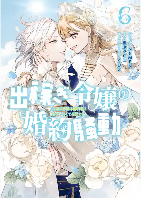 出稼ぎ令嬢の婚約騒動　次期公爵様は婚約者に愛されたくて必死です。