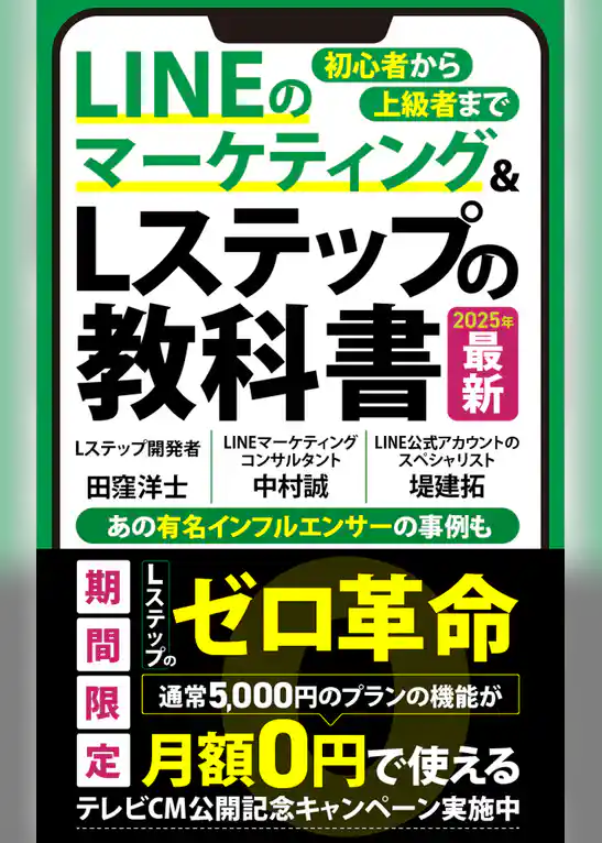 LINEマーケティング&Lステップの教科書