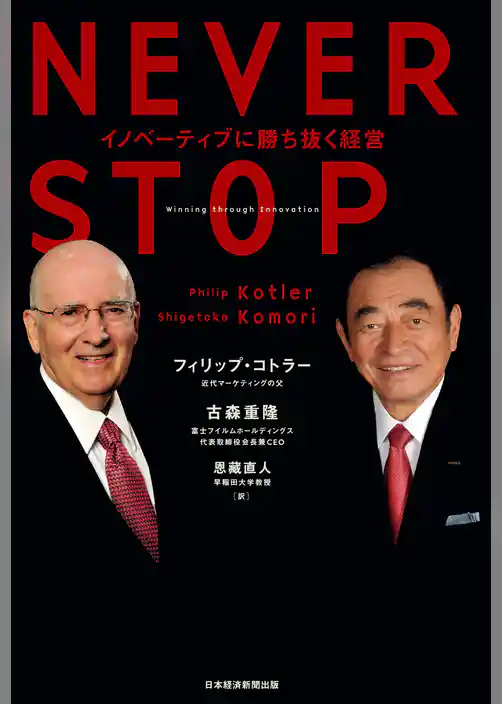 NEVER STOP イノベーティブに勝ち抜く経営