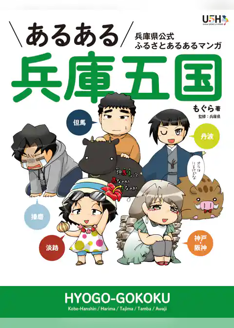 あるある兵庫五国