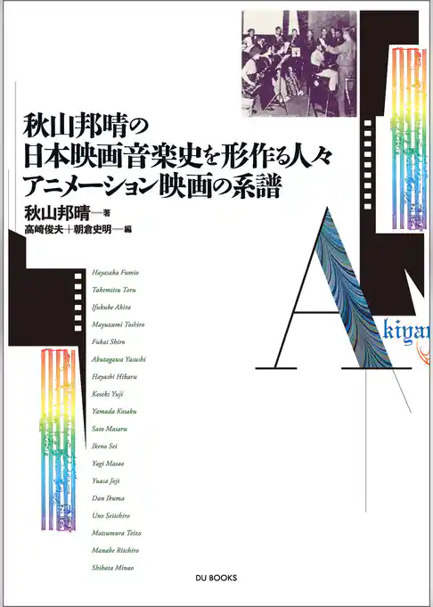 秋山邦晴の日本映画音楽史を形作る人々/アニメーション映画の系譜
