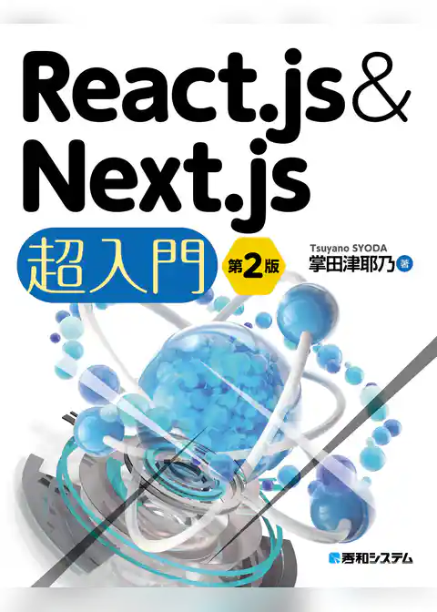 React.js&Next.js超入門 第2版