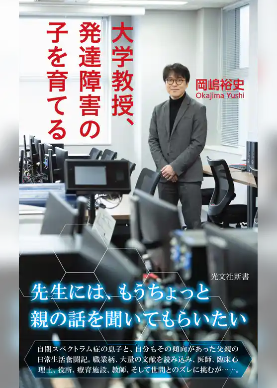 大学教授、発達障害の子を育てる